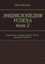 Энциклопедия успеха. Том 2. Серия книг «Спикер успеха». Разум, характер, личность