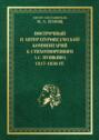 Построчный и литературоведческий комментарий к стихотворениям А. С. Пушкина 1817—1836 гг.