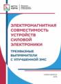 Электромагнитная совместимость устройств силовой электроники. Трехфазные выпрямители с улучшенной ЭМС