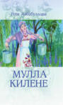 Мулла килене\/ Сноха муллы