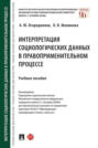 Интерпретация социологических данных в правоприменительном процессе