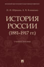 История России (1881–1917 гг.)
