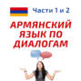 Беседа 360.	Какой прогноз погоды на завтра? Учим армянский язык.