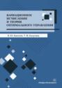 Вариационное исчисление и теория оптимального управления