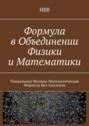 Формула в объединении физики и математики. Уникальная физико-математическая формула без аналогов