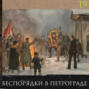 Леонид Радзиховский и ИР: беспорядки в Петрограде, записи Николая II, последние дни перед отречением