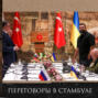 Леонид Радзиховский о переговорах в Стамбуле, означает ли это конец спецоперации ВС РФ в Украине?