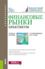 Финансовые рынки. Практикум. (Бакалавриат). Учебное пособие.