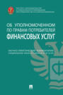 Научно-практический комментарий к Федеральному закону от 4 июня 2018 г. № 123-ФЗ «Об уполномоченном по правам потребителей финансовых услуг»