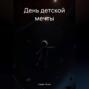 День детской мечты