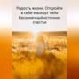 Радость жизни. Откройте в себе и вокруг себя бесконечный источник счастья