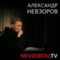 Александр Невзоров и Дмитрий Гордон 20.12.2023