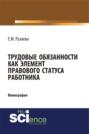 Трудовые обязанности как элемент правового статуса работника. (Бакалавриат, Специалитет). Монография.