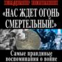 Нас ждет огонь смертельный! Самые правдивые воспоминания о войне