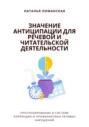 Значение антиципации для речевой и читательской деятельности. Прогнозирование в системе коррекции и профилактики речевых нарушений