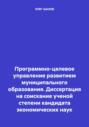 Программно-целевое управление развитием муниципального образования. Диссертация на соискание ученой степени кандидата экономических наук