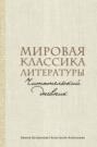 Мировая классика литературы. Читательский дневник