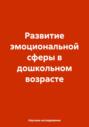 Развитие эмоциональной сферы в дошкольном возрасте