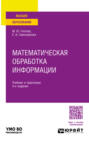 Математическая обработка информации 4-е изд., пер. и доп. Учебник и практикум для вузов