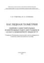 Наглядная геометрия. Сборник самостоятельных работ для учащихся 6 класса Инженерного лицея НГТУ