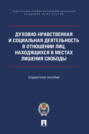 Духовно-нравственная и социальная деятельность в отношении лиц, находящихся в местах лишения свободы. Справочное пособие