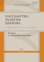 Государство, религия, церковь в России и за рубежом №1 (42) 2024