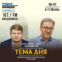 Тема дня: Как работает Штаб общественной поддержки в Красноярском крае