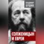 Солженицын и евреи