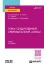 Этика государственной и муниципальной службы 3-е изд., пер. и доп. Учебник для вузов