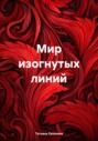 Мир изогнутых линий