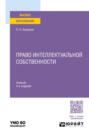 Право интеллектуальной собственности 4-е изд., пер. и доп. Учебник для вузов