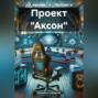 Проект «Аксон»