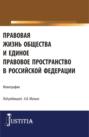 Правовая жизнь общества и единое правовое пространство в Российской Федерации. (Аспирантура, Магистратура). Монография.