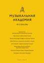 Журнал «Музыкальная академия» №2 (786) 2024