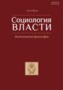 Социология власти. Том 36. №1 2024