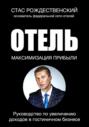 Максимизация прибыли в отеле. Руководство по увеличению доходов в гостиничном бизнесе