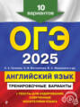 ОГЭ-2025. Английский язык. Тренировочные варианты. 10 вариантов (+ аудиоматериалы)