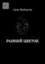 Ранний Цветок