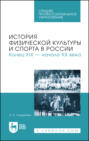 История физической культуры и спорта в России. Конец XIX – начало XX века. Учебное пособие для СПО