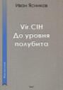 Vir.CIH (Вирчих). До уровня полубита