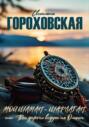 Мой шаман – шарлатан, или Все дороги ведут на Ольхон