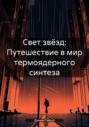 Свет звёзд: Путешествие в мир термоядерного синтеза