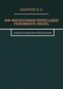 НФ-философия пересадки головного мозга. Концептуальная апперцепция