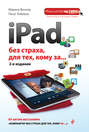 iPad без страха для тех, кому за…