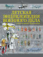 Детская энциклопедия военного дела. Техника, униформа, знаки различия