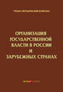 Организация государственной власти в России и зарубежных странах. Учебно-методический комплекс