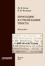 Просодия в стилизации текста