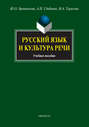 Русский язык и культура речи. Учебное пособие