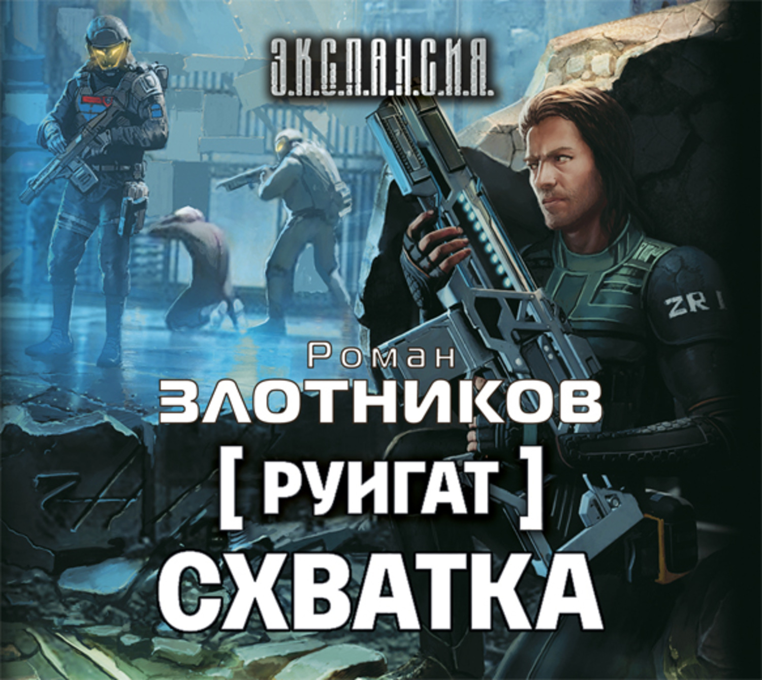 Злотников. Злотников Руигат.