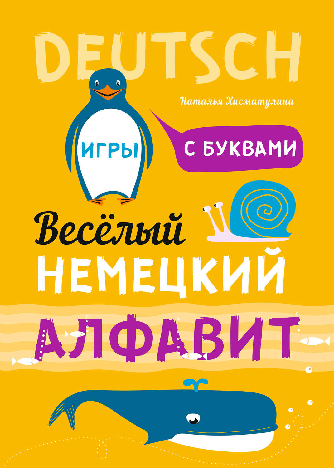 Н. В. Хисматулина, Весёлый немецкий алфавит. Игры с буквами - pobierz w  formacie pdf na stronie Litres